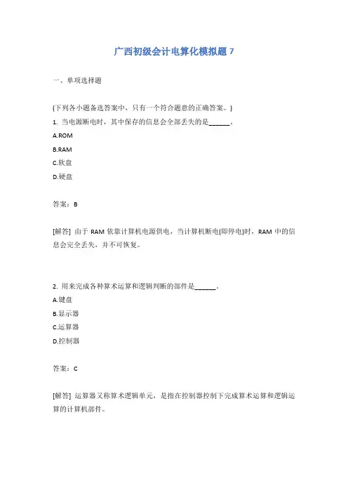 广西初级会计电算化模拟题7