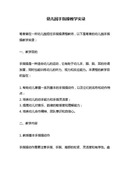 幼儿园手指操教学实录