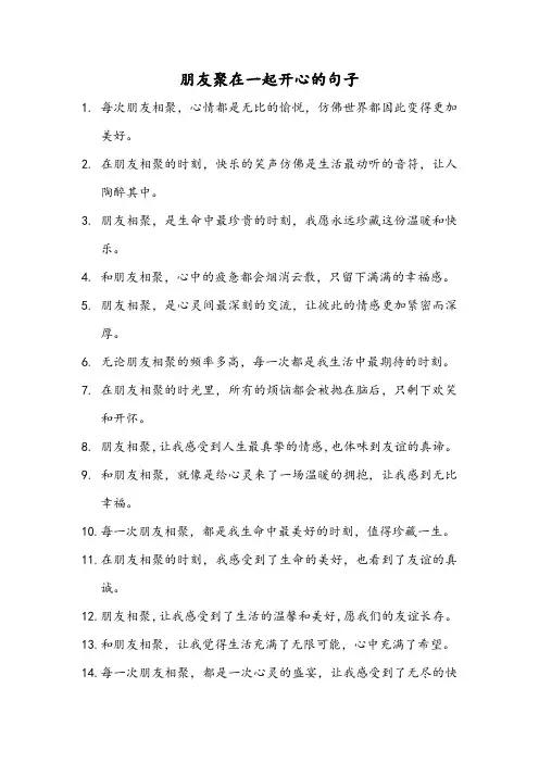 朋友聚在一起开心的句子
