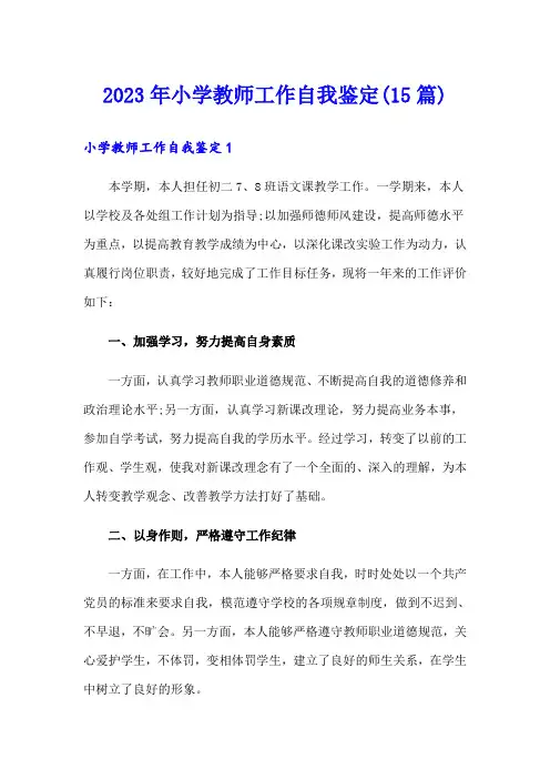 2023年小学教师工作自我鉴定(15篇)
