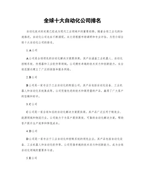 全球十大自动化公司排名