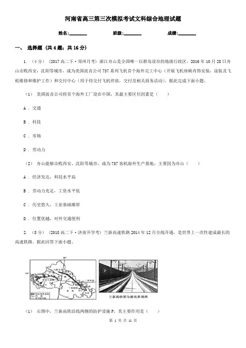 河南省高三第三次模拟考试文科综合地理试题