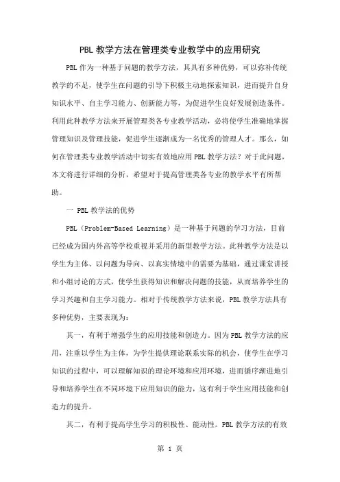 PBL教学方法在管理类专业教学中的应用研究共5页文档