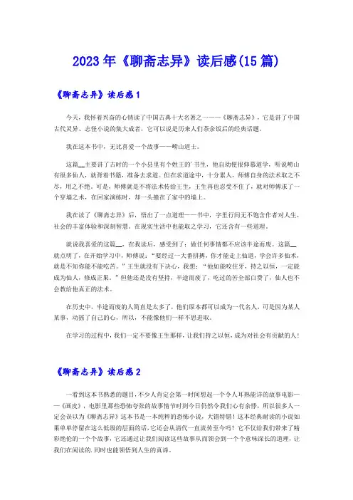 2023年《聊斋志异》读后感(15篇)