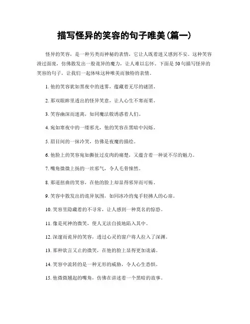 描写怪异的笑容的句子唯美(精选2篇)