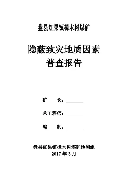 煤矿隐蔽致灾地质因素普查报告