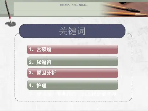 妇科读书报告宫颈癌术后尿潴留的原因分析和护理