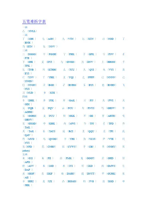 五笔难拆字表