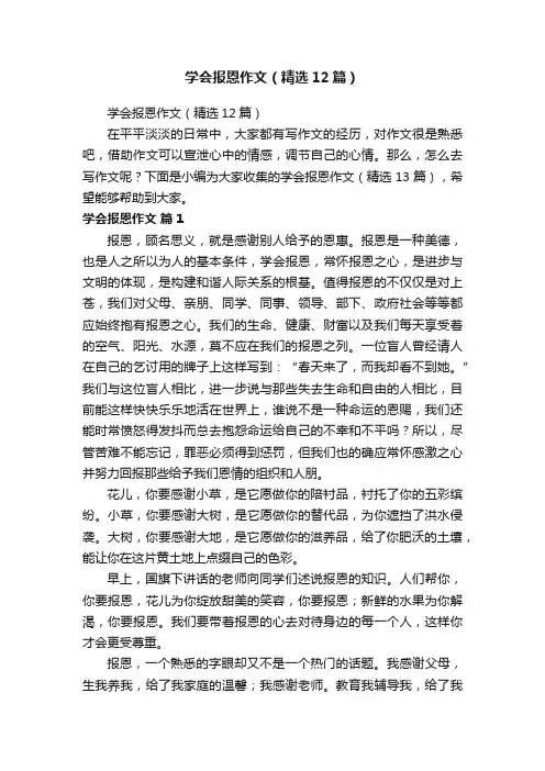 学会报恩作文（精选12篇）