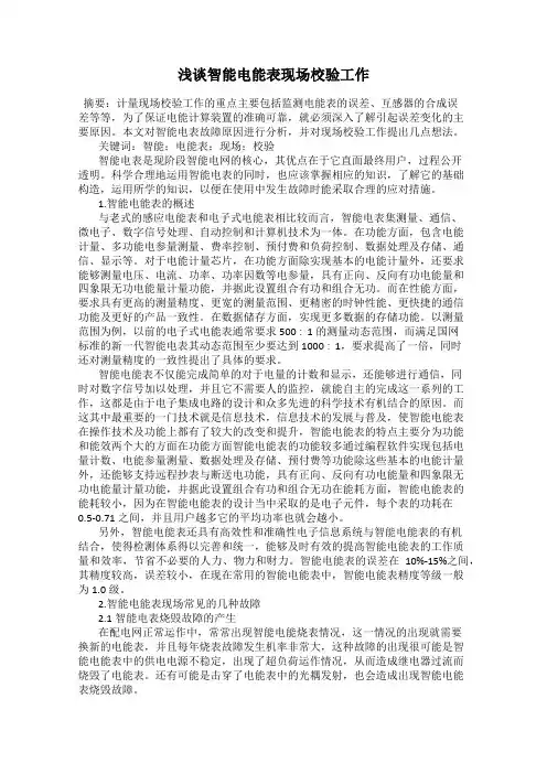 浅谈智能电能表现场校验工作