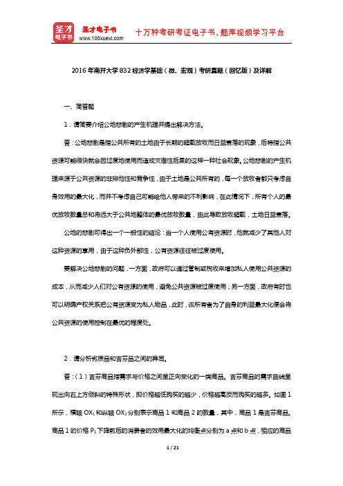 2016年南开大学832经济学基础(微、宏观)考研真题(回忆版)及详解【圣才出品】