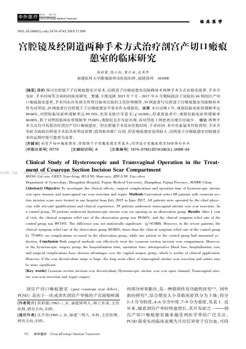 宫腔镜及经阴道两种手术方式治疗剖宫产切口瘢痕憩室的临床研究