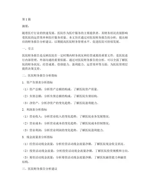 医院财务报告分析建议(3篇)