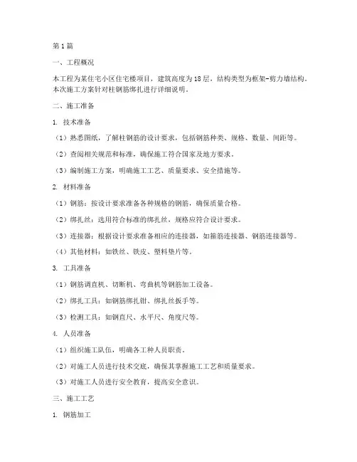 柱钢筋绑扎施工方案(3篇)