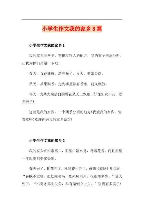 小学生作文我的家乡8篇
