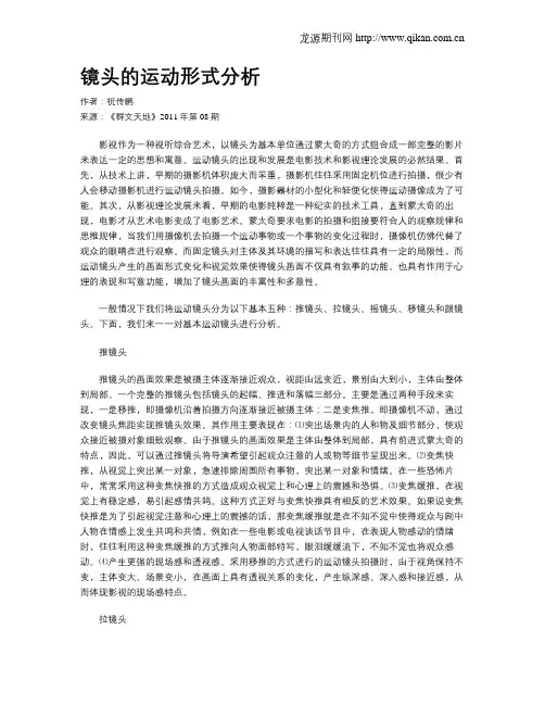 镜头的运动形式分析