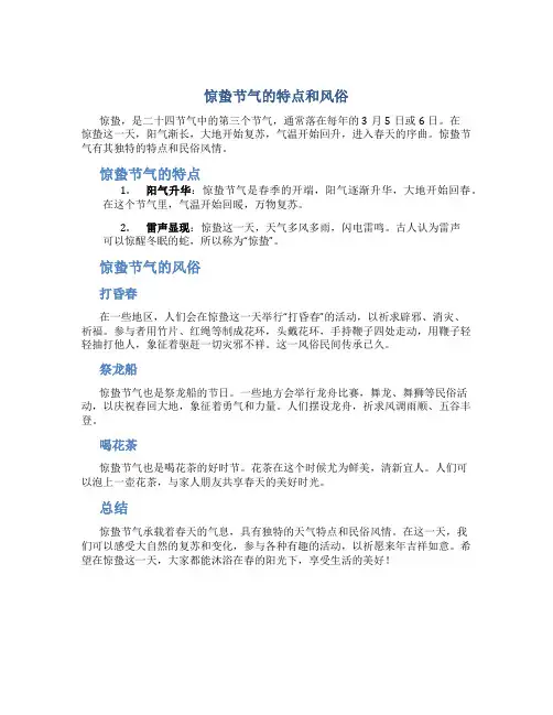 惊蛰节气的特点和风俗