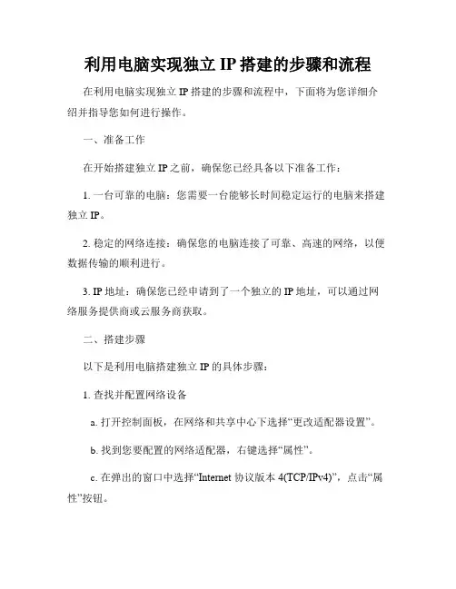 利用电脑实现独立IP搭建的步骤和流程