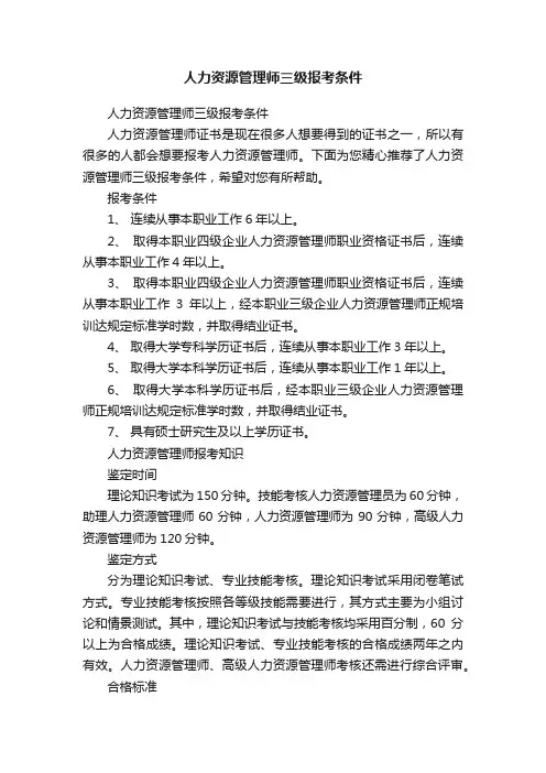 人力资源管理师三级报考条件