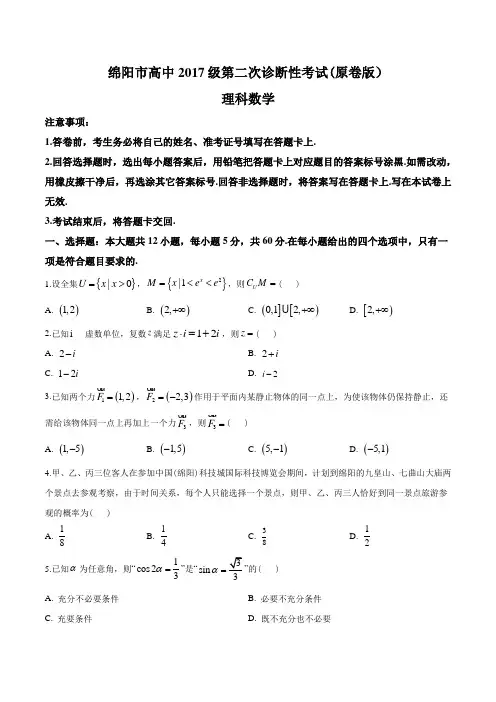 2020届四川省绵阳市高中高三第二次诊断性测试理科数学试卷(原卷版+解析版)(1)