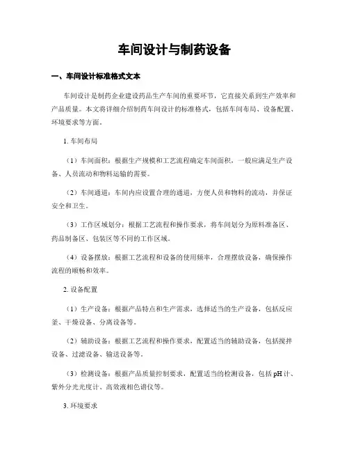 车间设计与制药设备