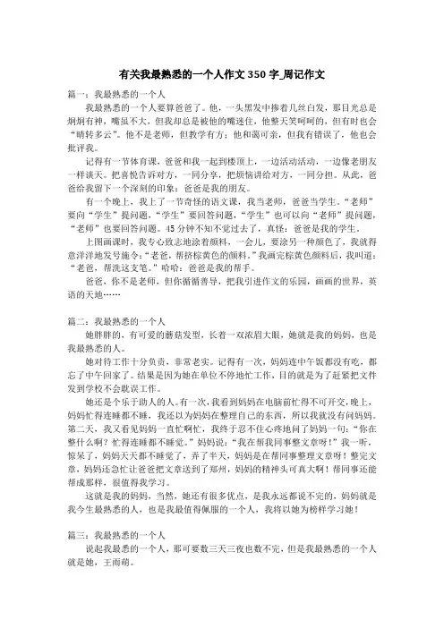 有关我最熟悉的一个人作文350字_周记作文