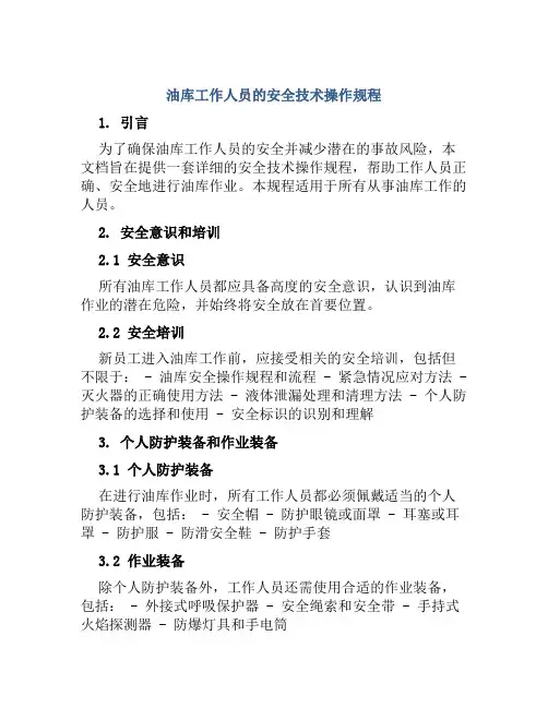 油库工作人员的安全技术操作规程