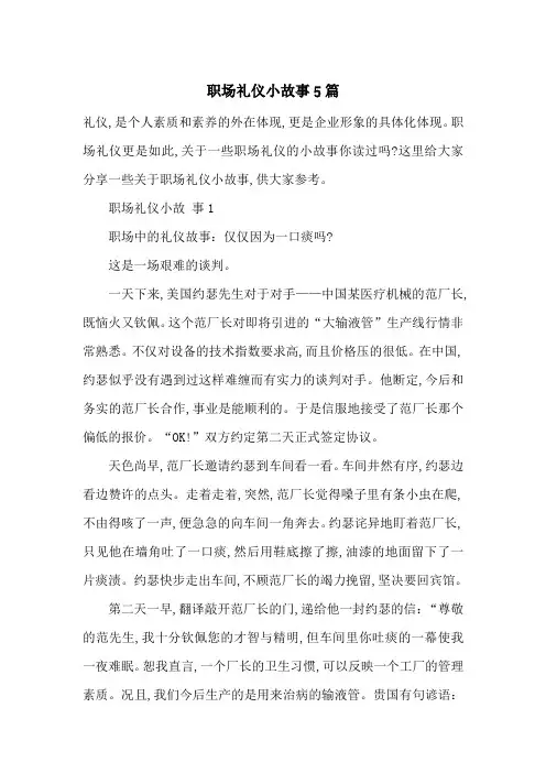 最新职场礼仪小故事5篇