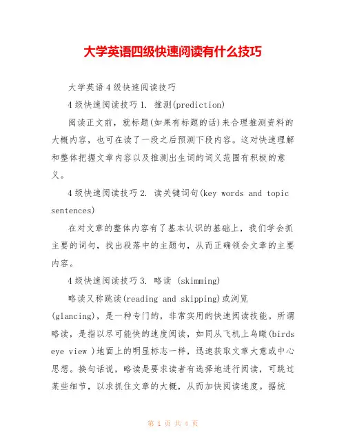 大学英语四级快速阅读有什么技巧