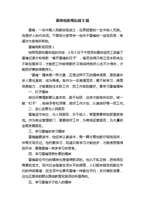 雷锋电影观后感5篇