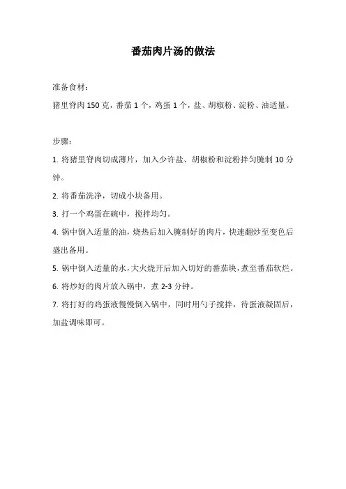 番茄肉片汤的做法