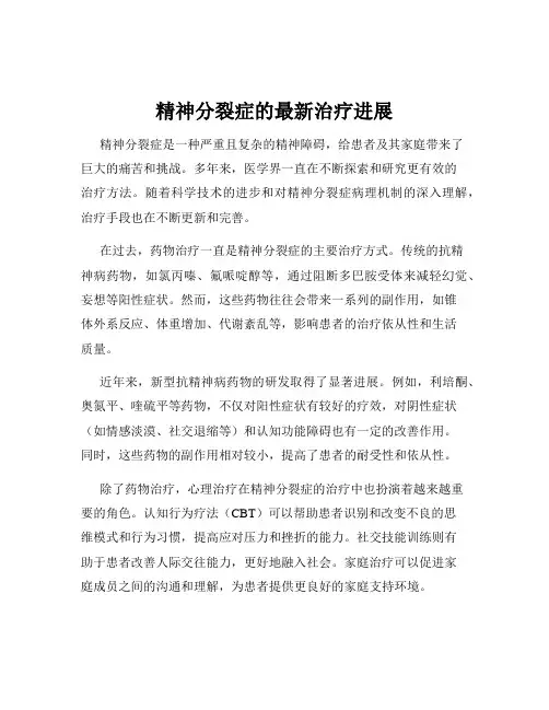 精神分裂症的最新治疗进展