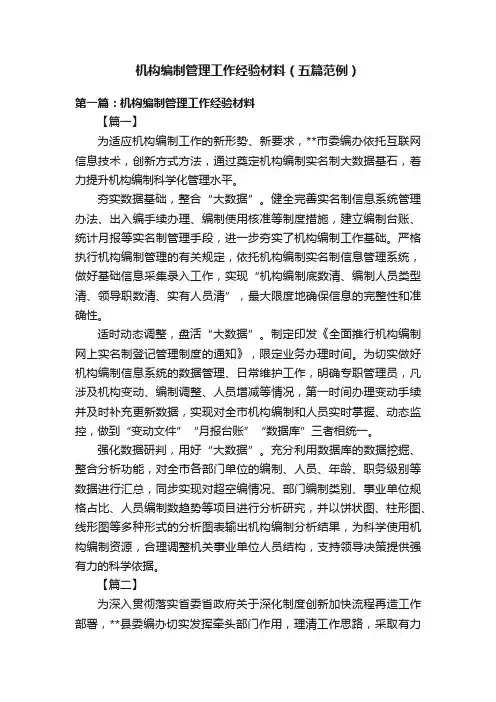 机构编制管理工作经验材料（五篇范例）