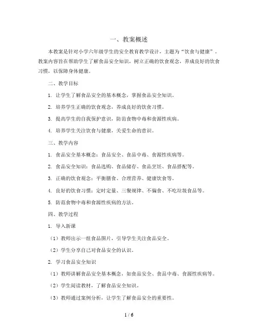 六年级安全教育教学设计-饮食与健康   全国通用