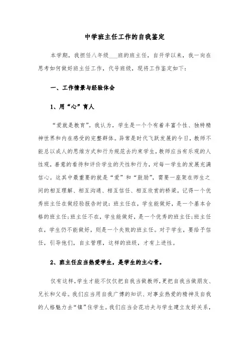 中学班主任工作的自我鉴定(六篇)
