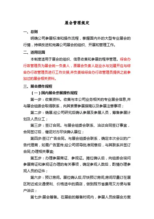 展会管理规定【精选文档】
