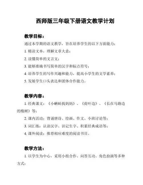 西师版三年级下册语文教学计划
