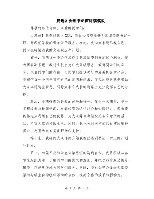 竞选团委副书记演讲稿模板