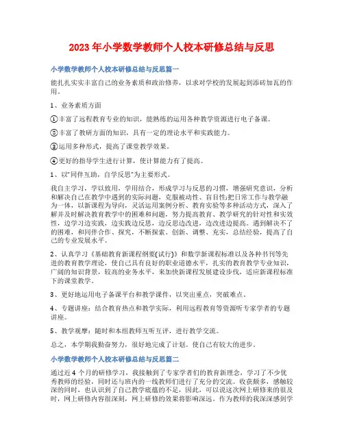 2023年小学数学教师个人校本研修总结与反思