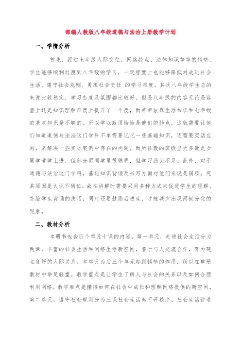 部编版八年级道德与法治上册教学计划及教学进度表