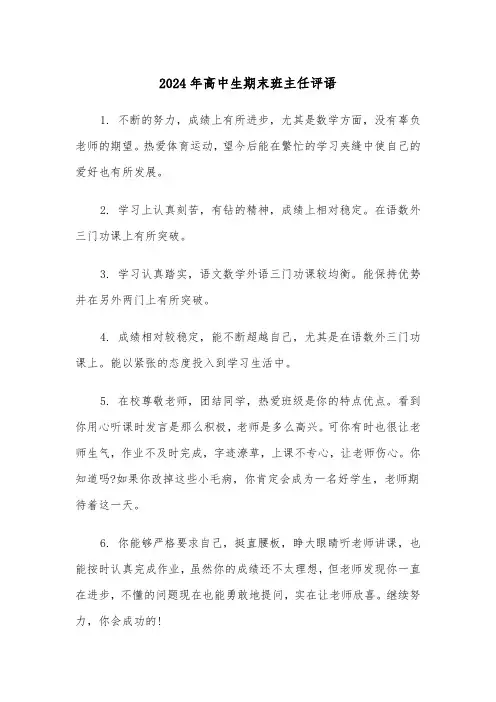 2024年高中生期末班主任评语（三篇）