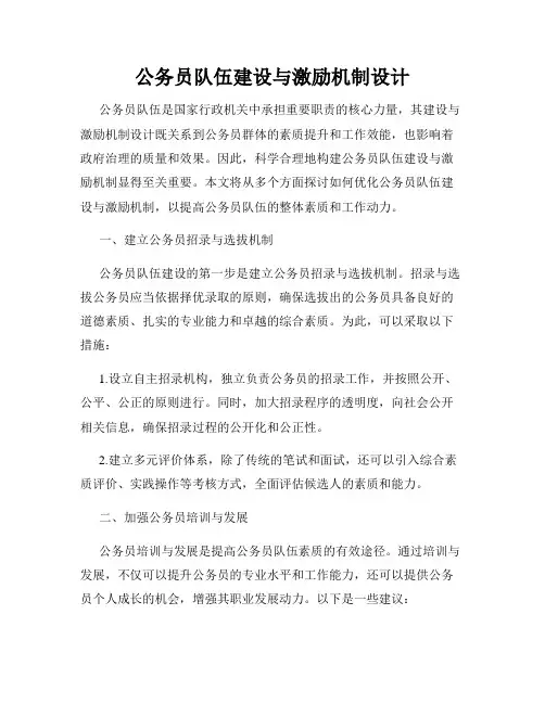 公务员队伍建设与激励机制设计