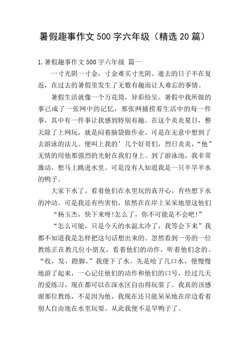 暑假趣事作文500字六年级(精选20篇)