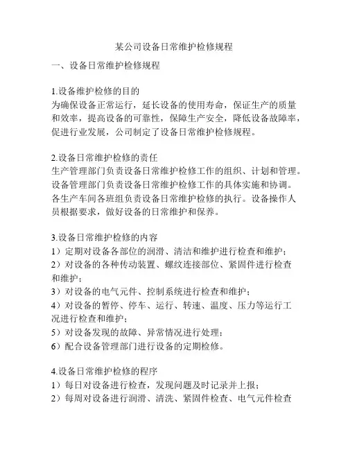 某公司设备日常维护检修规程