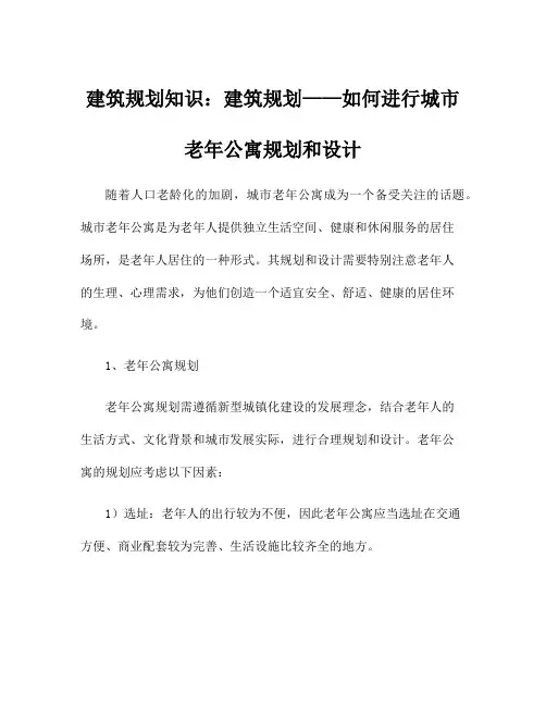 建筑规划知识：建筑规划——如何进行城市老年公寓规划和设计