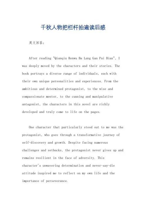千秋人物把栏杆拍遍读后感