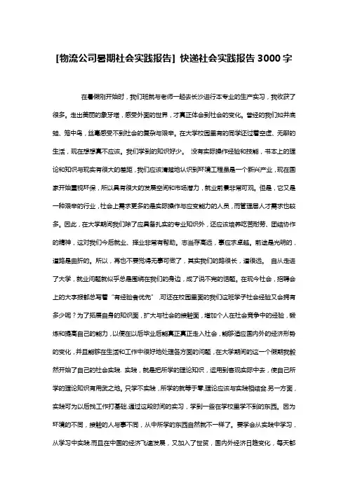 [物流公司暑期社会实践报告] 快递社会实践报告3000字