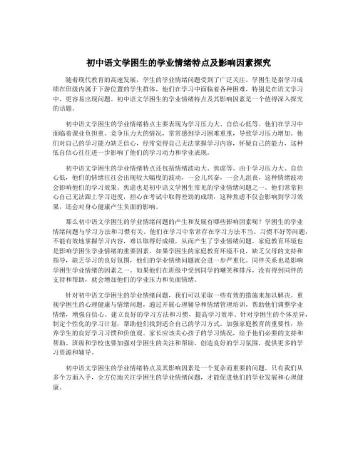 初中语文学困生的学业情绪特点及影响因素探究