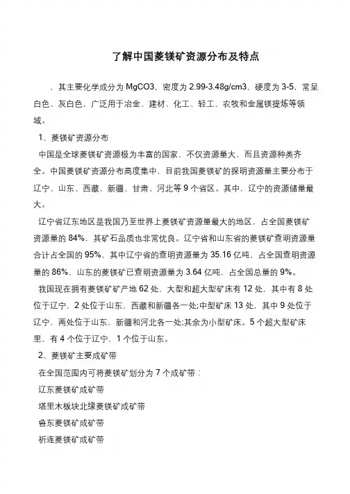 了解中国菱镁矿资源分布及特点