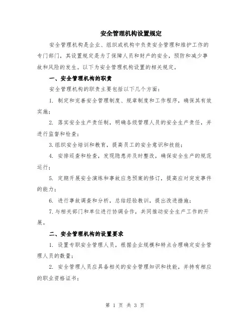 安全管理机构设置规定